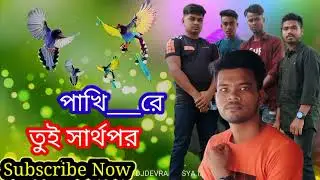 পাখি,,,,রে তুই সার্থপর😭😭😭