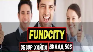 СКАМ - FUNDCITY.CLUB - ХАЙП С ПОЧАСОВЫМИ ПЛАНАМИ.ОБЗОР И ОТЗЫВЫ ПРОЕКТА