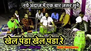 खेल पंडा खेल पंडा रे। Khel panda khel panda re।Sanjay Mukundpuriya | Sanjay Tiwari | Amit Mishra