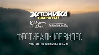 Фестивальное видео "Эктоника - Табань Fest и Бабушкина Дача 2022"