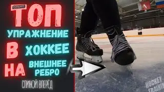 ТОП УПРАЖНЕНИЕ НА ВНЕШНИЕ РЁБРА В ХОККЕЕ | КАК КАТАТЬСЯ НА ВНЕШНИХ РЁБРАХ СПИНОЙ ВПЕРЁД | ХОККЕЙ