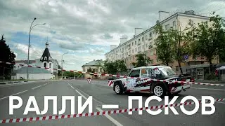 Ралли-Псков 2023 / Праздник автоспорта в центре города / 