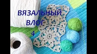 Вязальный влог 4/#Готовые_работы/Планы,Процессы.