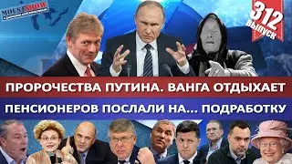 ПЕСКОВ О ПРОРОЧЕСТВАХ ПУТИНА. ВАНГА ОТДЫХАЕТ / ПЕНСИОНЕРОВ ПОСЛАЛИ НА ПОДРАБОТКУ. MS