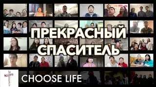Прекрасный Спаситель (Beautiful Saviour) (Choose Life Church Ver.)