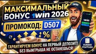 1win бонусы 2026 | Промокод D507 | Как получить максимальный бонус
