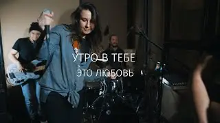 Утро в тебе – Это любовь [Репетиция]
