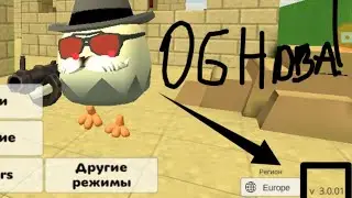 ОБНОВЛЕНИЕ!?3.0.01