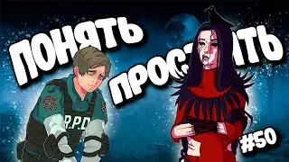 ПОНЯТЬ ПРОСТИТЬ И ОТПУСТИТЬ | DBD#50