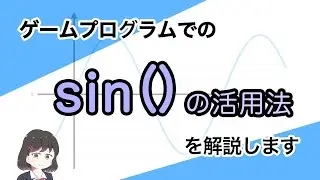 ゲームプログラムでの「sin()」の活用法について解説します