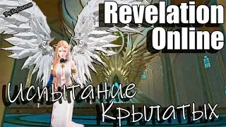 Revelation Online - Испытание Крылатых (Событие) 2023