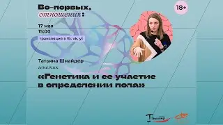 Как генетика участвует в определении пола