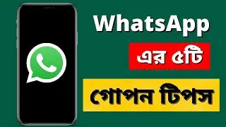 Top 5 New WhatsApp Tips And Tricks in Bangla 2022