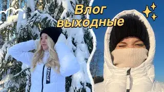 влог// мои выходные// Валдай// как я провожу свои выходные//