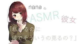 【男性向け】「私いるのに何でそういうの見るの？」 メンヘラ彼女 ASMR