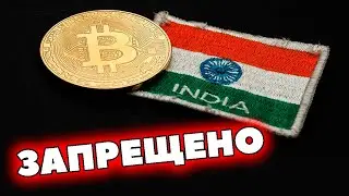 БИТКОИН РУХНУЛ | ИНДИЯ ЗАПРЕЩАЕТ КРИПТОВАЛЮТУ