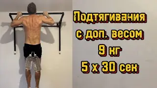 Подтягивания с доп. весом 9 кг. 5 подходов по 30 сек.