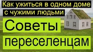 Советы переселенцам: как себя вести, проживая в одном доме c чужими людьми.