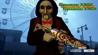 Королевские ЗОМБИ ► Call of Duty: Warzone ! 2 Топ 1 ПОДРЯД  НЕ забудь ПОДПИСАТЬСЯ!