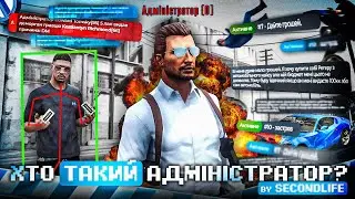 Як стати адміністратором на українському GTA V проєкті SecondLife RP?