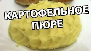 Как приготовить картофельное пюре. Сделать рецепт просто!