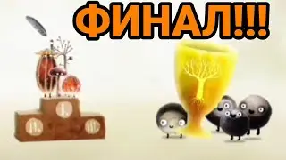 ФИНАЛ!!! Прохождение игры ,, Botanicula