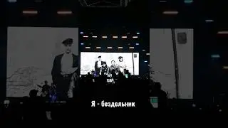 Я - бездельник, о-о-о, мама, мама. Группа КИНО в Уфе! 