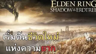 Elden Ring Shadow Of The Erdtree เริ่มต้นชีวิตใหม่แห่งความยาก