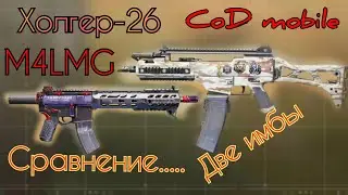 CoD mobile / Холгер-26 / M4LMG / штурмовые сборки/ сравнение пулемётов.