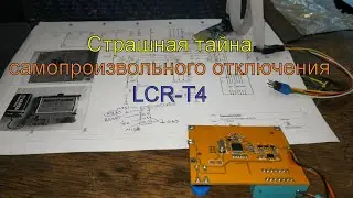 Так вот почему LCR-T4 отключается.