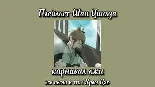 Плейлист Шан Цинхуа | Братец Самолёт| система спаси-себя-сам для главного злодея