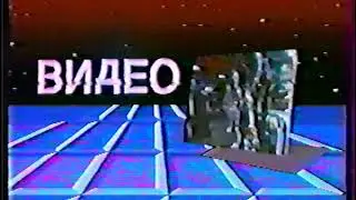 Заставка Госкино СССР (VHS, 1990)