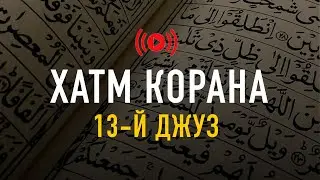 ПОЛНОЕ ПРОЧТЕНИЕ КОРАНА (ХАТМ) В РАМАДАН 2025! | 13-й ДЖУЗ | Слушайте и читайте!