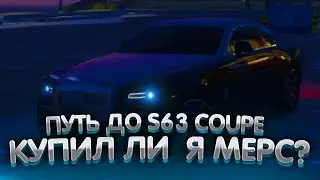 ПУТЬ ДО MERCEDES S63 COUPE! КУПИЛ ЛИ Я МЕРС? GTA 5 RP (VRP)