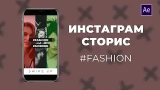 Инстаграм Сторис шаблон Fashion Ae урок #3