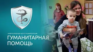 Амвросиевский центр реабилитации получил помощь