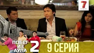 «Побег из аула» 9 серия | 2 сезон