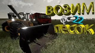 🤔ВОЗИМ ПЕСОК ДЛЯ ПОСТРОЙКИ | фс22 | владимировка