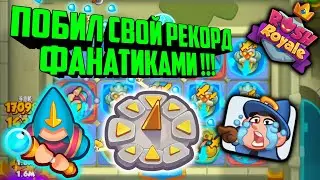 🤩RUSH ROYALE ПОБИЛ СВОЙ РЕКОРД ФАНАТИКАМИ !!! / ФАРМ ЗОЛОТА В COOP, BEST COOP DECK