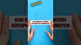 Как завязать крепкий узел и соединить пряжу при вязании