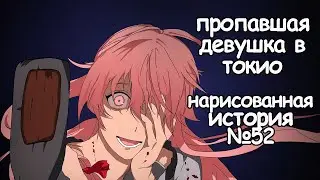 Пропавшая девушка в Токио. страшные истории (drawing anime girl horror + horror story)
