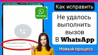 Как исправить ошибку «Не удалось совершить звонок в WhatsApp» (2023 г.) || 