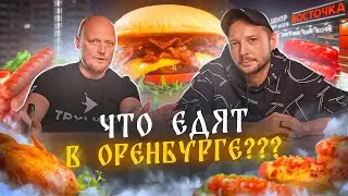 Пробуем Оренбургскую доставку с Даней 