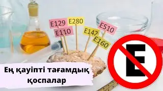 Осы ТАҒАМДЫҚ ҚОСПАЛАРДАН аулақ болыңыз | ҚАУІПТІ тағамдық қоспалар мына ауруларға алып келеді...