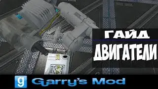Garry's Mod (ACF) Гайд № 4 