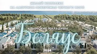 Беляус • Крымские Мальдивы • 2024 • Коттеджный Поселок • Аппартаменты • Лучшие пляжи Крыма • Коса