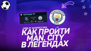КАК ПРОЙТИ MANCITY В ЛЕГЕНДАХ| FIFA MOBILE 20