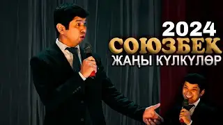 Союзбек Сейитказиев ЖАҢЫ КҮЛКҮЛӨР