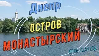 Монастырский остров. Днепр.  Прогулка по городу.
