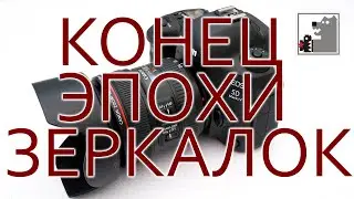 Конец эпохи зеркалок